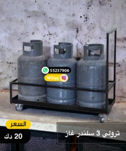 عربة حامل سلندارت الغاز ( 3 سلندرات )