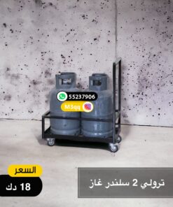 عربة حامل سلندرات الغاز ( 2 سلندر )