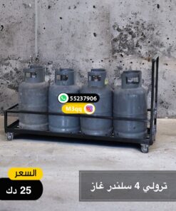 عربة حامل سلندرات الغاز ( 4 سلندرات )