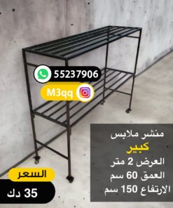 منشر ملابس كبير