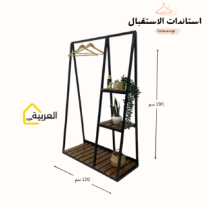 استاند ملابس مع أرفف خشبية