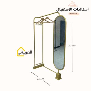 استاند تعليق ملابس مع مراية