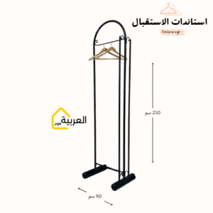 استاند ملابس فاخر بتصميم كلاسيكي – نحيف وأنيق