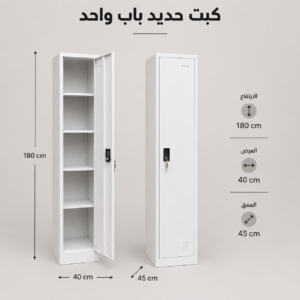 alarbiyakw.com|لوكر حديد باب واحد أرفف